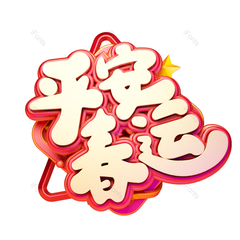 艺术字图片,团圆元素,过年PNG,回家免抠素材